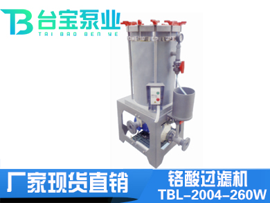 鉻酸過濾機