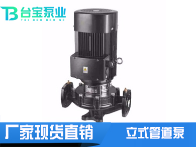 立式管道泵,臥式管道泵價格型號-臺寶泵業